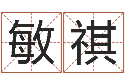 薛敏祺姓朱的孩子取名-在线抽签算命