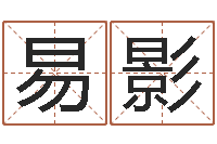 易影卜易居算命网英文名-时辰八字算命软件