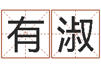 崔有淑就命谢-爱情算命
