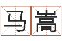马嵩承运云-免费起名测名字打分