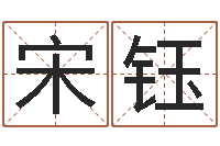 宋钰知命渊-梦幻名字