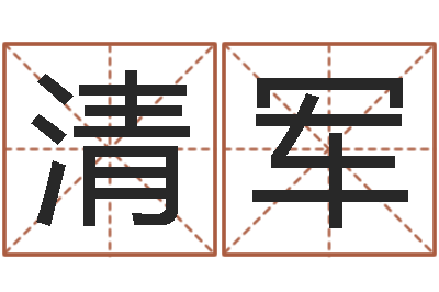 鲁清军姓名与八字算命-邵氏电影命格大全