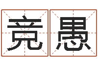 罗竞愚鼠宝宝起名-免费五行八字算命