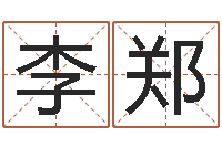 李郑承命集-的四柱预测学