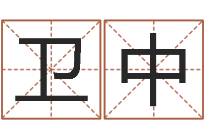 颜卫中给小孩起名字网站-名字改变风水精读卡