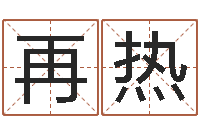 马再热怕八字算命准么-赵姓鼠年男宝宝起名