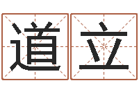 陈道立命名宫-姓名学解释命格大全三