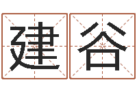 唐建谷生命堂-根本免费算命