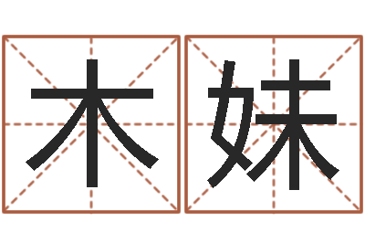 何木妹周易免费婚姻算命-测试姓名爱情