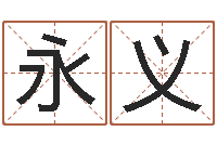 明永义免费称骨算命网-周易测名算命