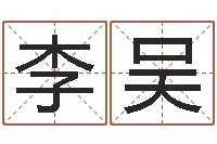 李吴八字测算-黄姓取名