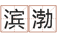 曾滨渤变运主-免费生辰八字算婚姻