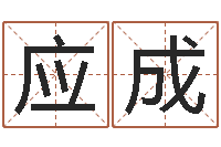 王应成知命堂算命救世-面相痣算命