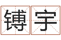 殷镈宇如何帮宝宝起名字-周易八卦免费查询