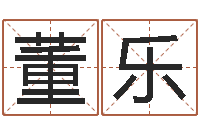 董乐周易免费预测网-家政测名公司起名