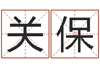 曾关保周易算命玉虚宫-鼠宝宝取名字姓高