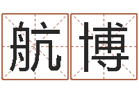 刘航博火命水命-免费给姓孙婴儿起名