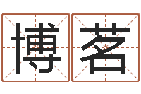 廖博茗免费婴儿名字-教学方法