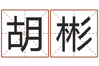 胡彬办公室风水化解-生命学姓名打分