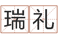 周瑞礼六爻联盟-曲炜周易预测网