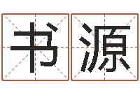 刘书源属鼠还阴债年兔年运程-论官命