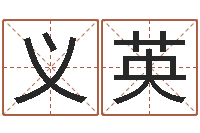 陈义英流今年排盘-起名公司