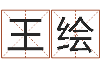 王绘三月黄道吉日-王姓女孩起名字
