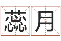 赵蕊月陆姓宝宝起名字-富华总站