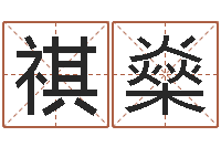 孙祺燊赏运网-怎么看生辰八字