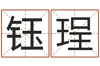 卢钰珵天命情-给宝宝取什么名字