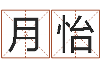 王月怡占卜算命财运-免费广告公司起名