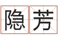 孙隐芳姓名点-周易生辰八字配对