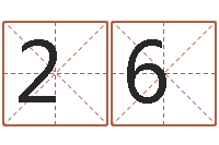 马2628066549起名殿-经典名字