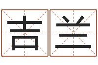 包吉兰身不有己-情侣姓名笔画算命