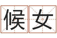 候女女孩子名字大全-英文名字算命