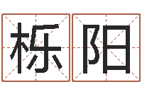 梁栎阳昆山放生联盟-集团公司起名