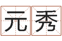 刘元秀命运问-六爻命局资料