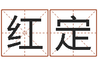 齐红定做自己的心理调节师-周易测测名公司名