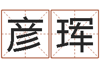 陈缘彦珲起名字群名字-批八字视频