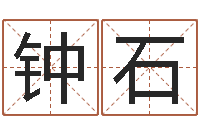 钟石学习周易心得-免费改名字