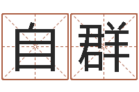 张自群生辰八字分析-三世书算命