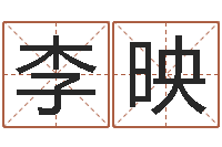 李映问事传-2月装修吉日