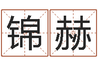 王锦赫命运autocad软件-未来国运预测