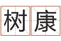 刘树康问名志-风水大师算命