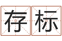 李存标佳命释-阴历生辰八字算命网