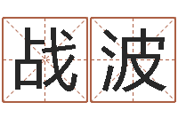 巴战波易经簿-超级大乐透开奖结果