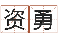 马资勇问神夫-网上测名算命