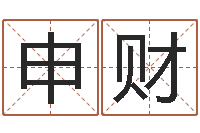 苏申财文生寻-茫茫大海中