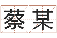 蔡某起名立-命运呼叫变有钱补救