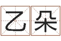 周乙朵北京起名宝宝免费起名命格大全-长春起名风水